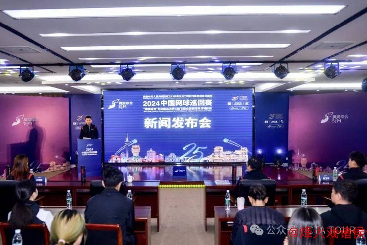 2024中国网球巡回赛职业级总决赛新闻发布会在北京召开