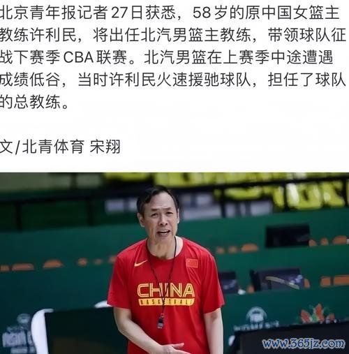 许利民出任首钢男篮主帅 李楠担任技术顾问