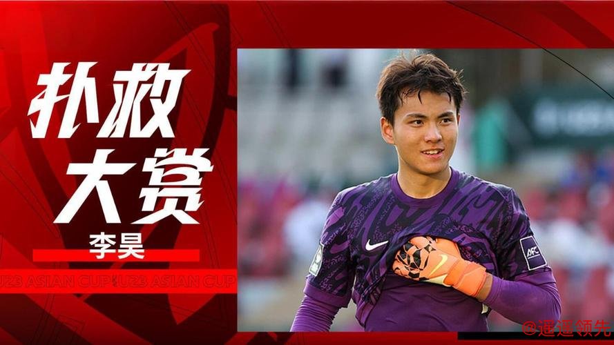 8次扑救，成功扑点！U23国足门将李昊一战成名