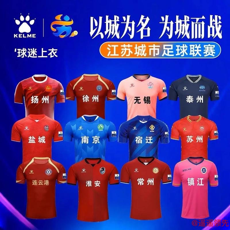 苏超新年有新气象：13个参赛城市球队都将拥有专属球衣