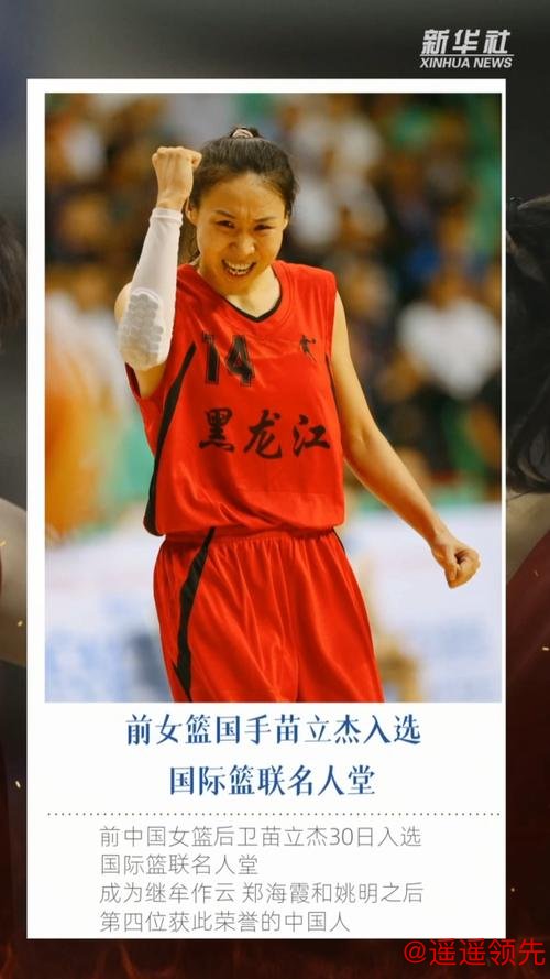 苗立杰入选FIBA名人堂 中国篮协向她发出贺信 苗立杰入选FIBA名人堂 中国篮协向她发出贺信