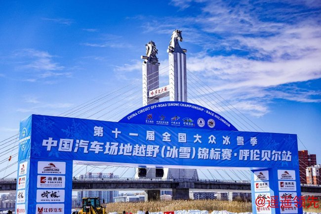 2025中国汽车场地越野锦标赛（冰雪）呼伦贝尔站将举行