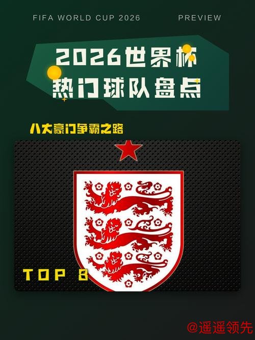 2026世界杯盘口分析与热门球队预测 2026世界杯盘口分析与热门球队预测