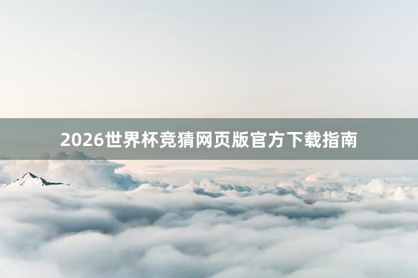 2026世界杯竞猜网页版官方下载指南