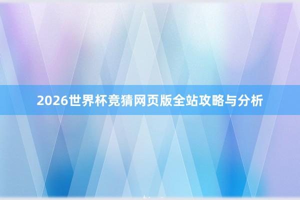 2026世界杯竞猜网页版全站攻略与分析
