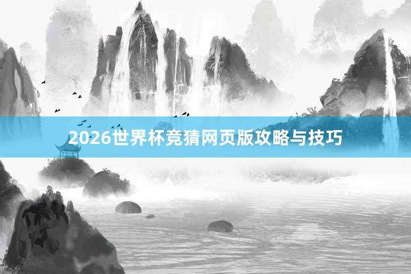 2026世界杯竞猜网页版攻略与技巧