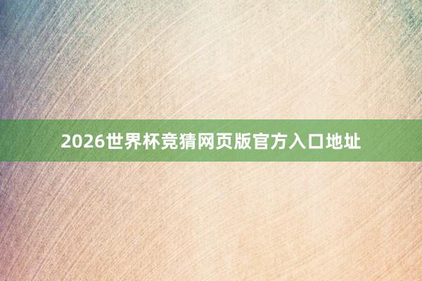 2026世界杯竞猜网页版官方入口地址