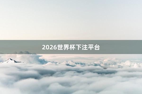 2026世界杯下注平台