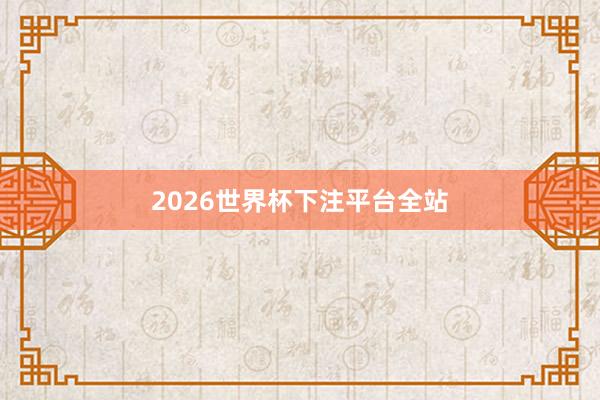 2026世界杯下注平台全站