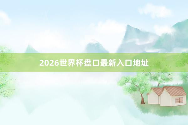 2026世界杯盘口最新入口地址