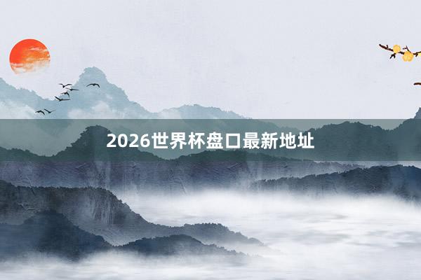 2026世界杯盘口最新地址