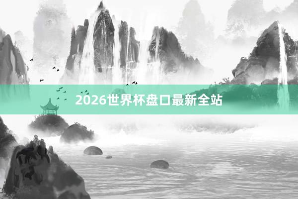 2026世界杯盘口最新全站