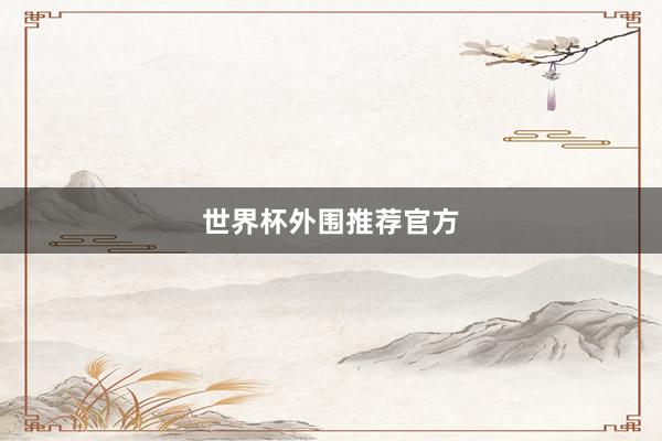 世界杯外围推荐官方