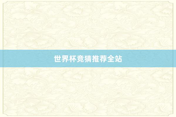 世界杯竞猜推荐全站