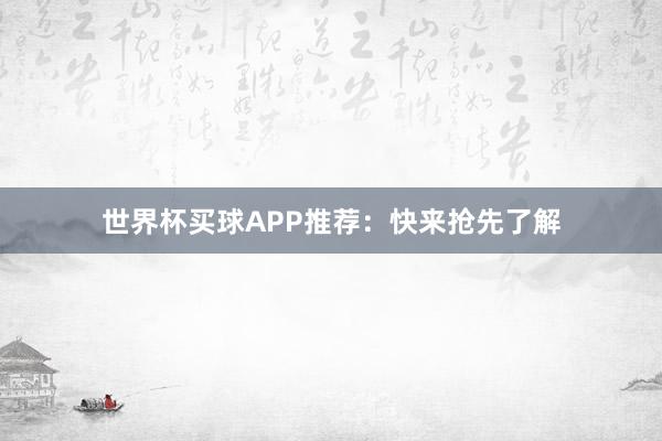 世界杯买球APP推荐：快来抢先了解