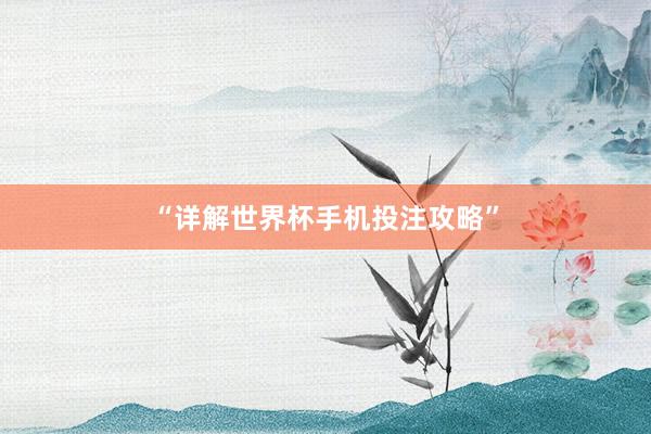 “详解世界杯手机投注攻略”