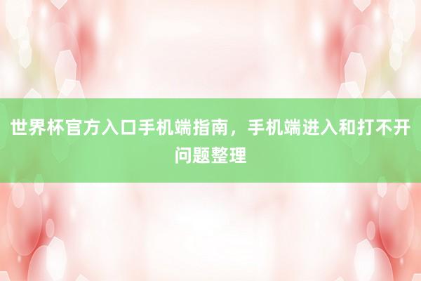 世界杯官方入口手机端指南，手机端进入和打不开问题整理