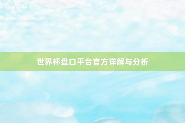 世界杯盘口平台官方详解与分析