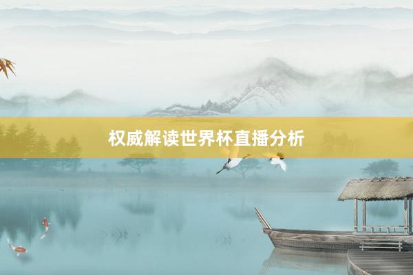 权威解读世界杯直播分析
