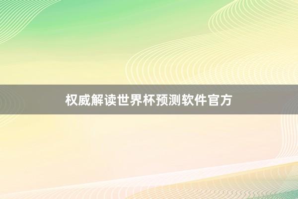 权威解读世界杯预测软件官方