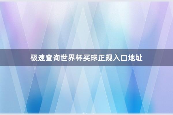 极速查询世界杯买球正规入口地址