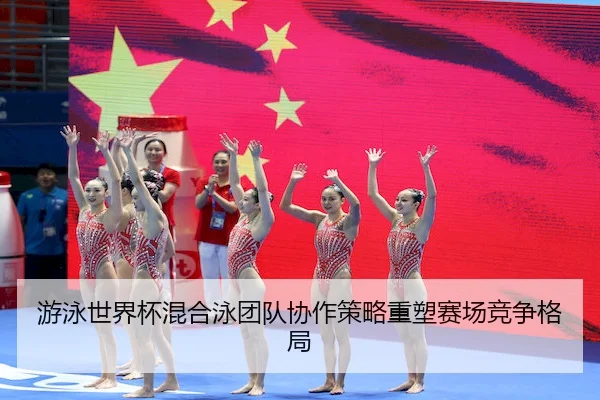 游泳世界杯混合泳团队协作策略重塑赛场竞争格局 - HG