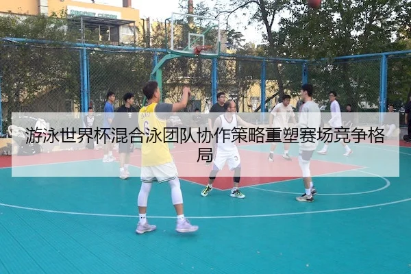 you-yong-shi-jie-bei-hun-he-yong-tuan-dui-xie-zuo-ce-lve-zhong-su-sai-chang-jing-zheng-ge-ju-2-826.jpg
